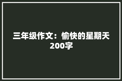 三年级作文：愉快的星期天200字