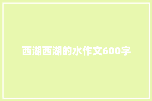 西湖西湖的水作文600字