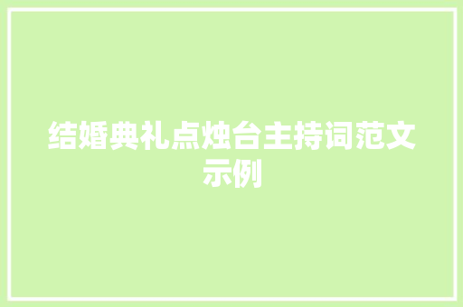 结婚典礼点烛台主持词范文示例