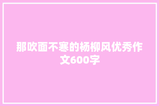 那吹面不寒的杨柳风优秀作文600字 商务邮件范文