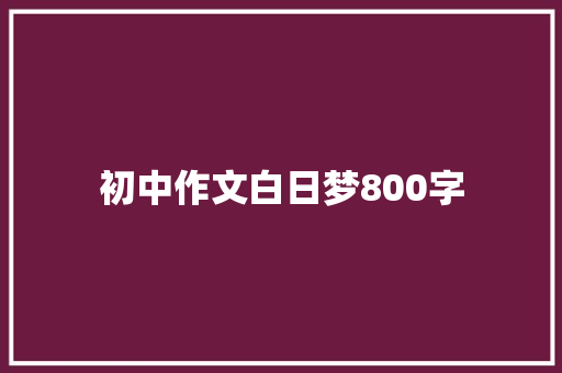 初中作文白日梦800字