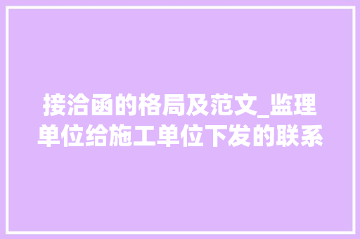 接洽函的格局及范文_监理单位给施工单位下发的联系函