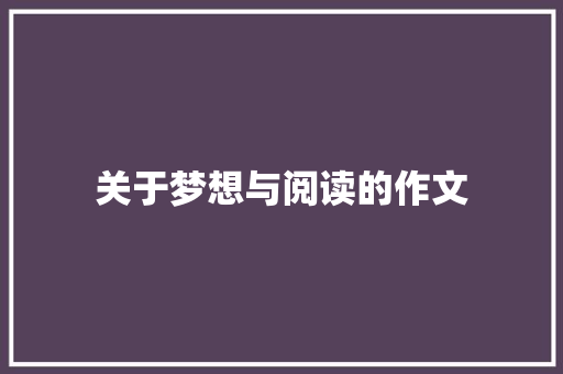 关于梦想与阅读的作文 申请书范文