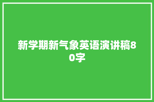 新学期新气象英语演讲稿80字