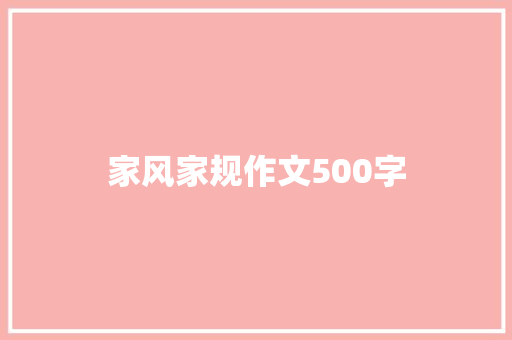 家风家规作文500字