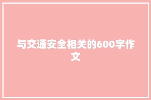 与交通安全相关的600字作文