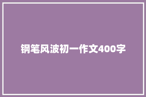 钢笔风波初一作文400字