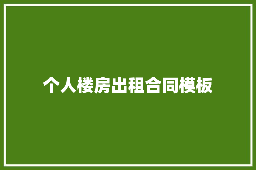 个人楼房出租合同模板 工作总结范文