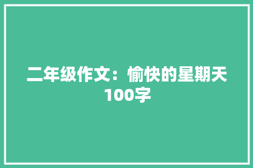 二年级作文：愉快的星期天100字