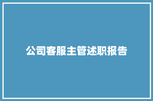 公司客服主管述职报告