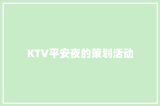 KTV平安夜的策划活动