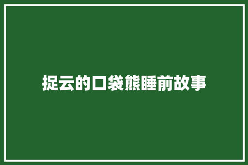 捉云的口袋熊睡前故事