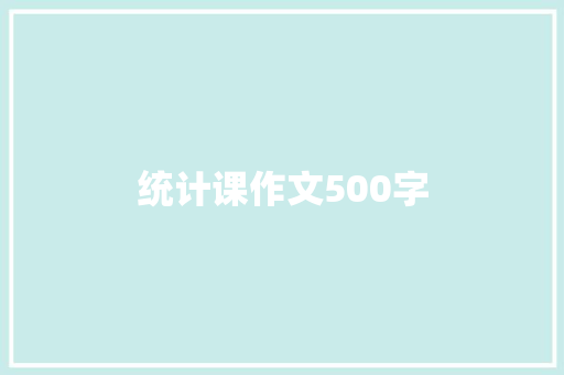 统计课作文500字