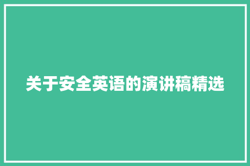 关于安全英语的演讲稿精选