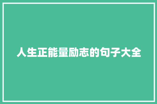 人生正能量励志的句子大全 职场范文