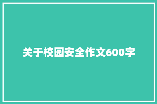 关于校园安全作文600字 申请书范文