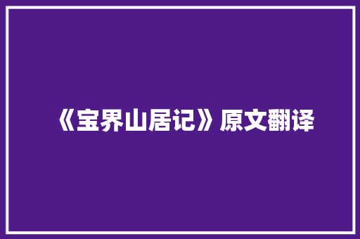 《宝界山居记》原文翻译