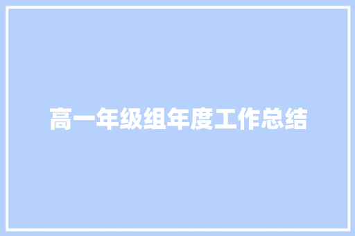 高一年级组年度工作总结