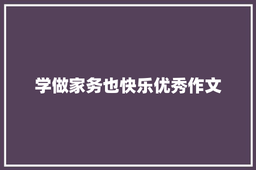 学做家务也快乐优秀作文 生活范文