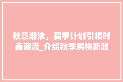 秋意渐浓，买手计划引领时尚潮流_介绍秋季购物新趋势