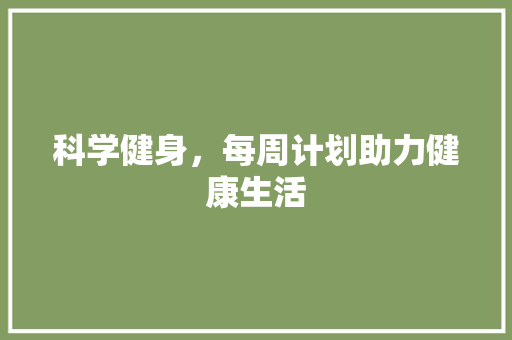 科学健身，每周计划助力健康生活