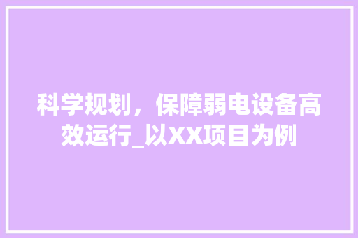 科学规划，保障弱电设备高效运行_以XX项目为例