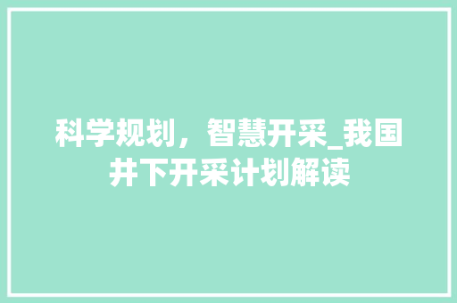 科学规划，智慧开采_我国井下开采计划解读