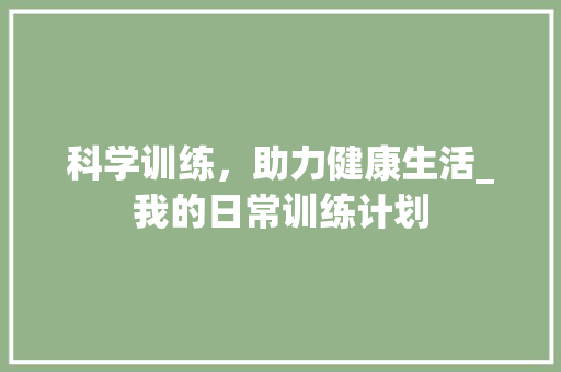 科学训练，助力健康生活_我的日常训练计划