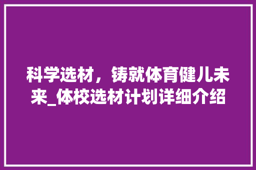 科学选材，铸就体育健儿未来_体校选材计划详细介绍