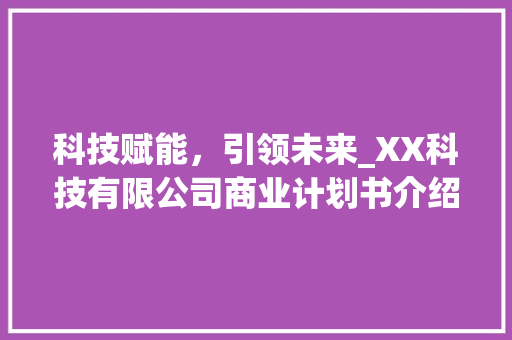 科技赋能，引领未来_XX科技有限公司商业计划书介绍