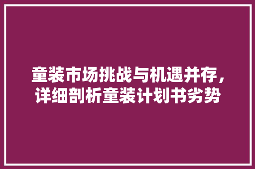 童装市场挑战与机遇并存，详细剖析童装计划书劣势