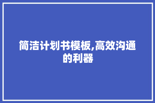 简洁计划书模板,高效沟通的利器