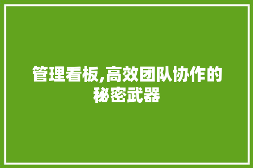 管理看板,高效团队协作的秘密武器