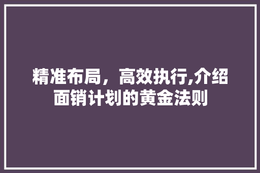 精准布局，高效执行,介绍面销计划的黄金法则