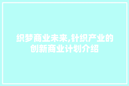 织梦商业未来,针织产业的创新商业计划介绍