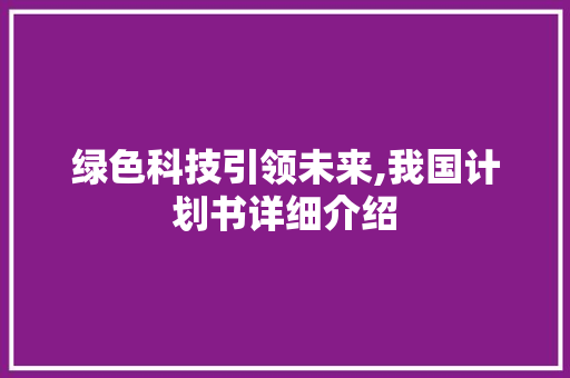 绿色科技引领未来,我国计划书详细介绍