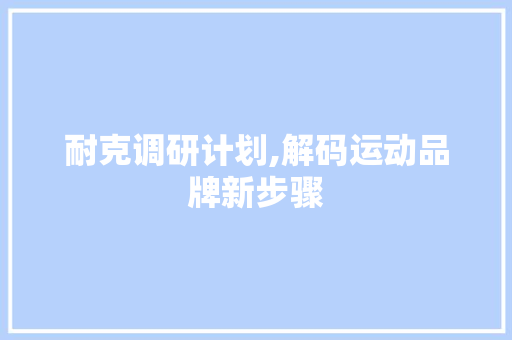 耐克调研计划,解码运动品牌新步骤