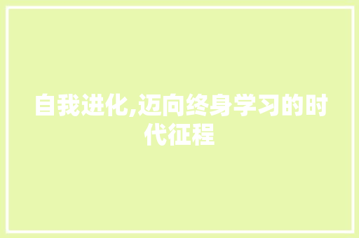 自我进化,迈向终身学习的时代征程