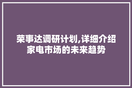 荣事达调研计划,详细介绍家电市场的未来趋势 学术范文