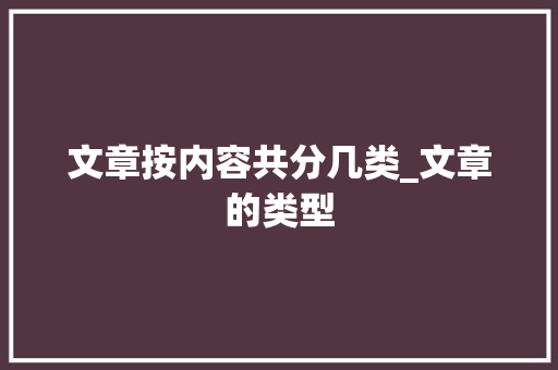 文章按内容共分几类_文章的类型