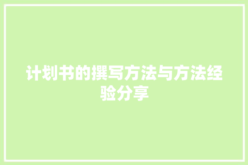 计划书的撰写方法与方法经验分享