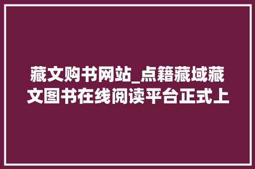 藏文购书网站_点籍藏域藏文图书在线阅读平台正式上线