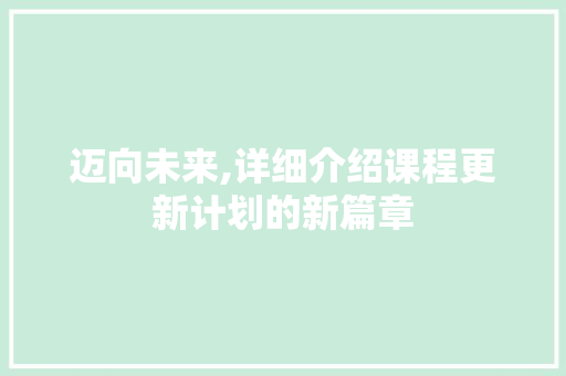 迈向未来,详细介绍课程更新计划的新篇章