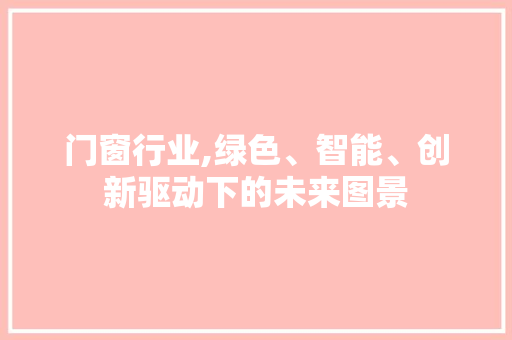 门窗行业,绿色、智能、创新驱动下的未来图景