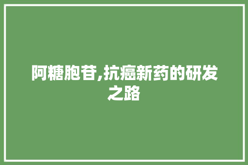 阿糖胞苷,抗癌新药的研发之路