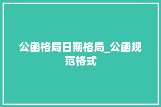 公函格局日期格局_公函规范格式