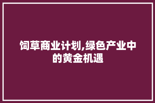 饲草商业计划,绿色产业中的黄金机遇