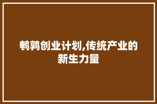 鹌鹑创业计划,传统产业的新生力量