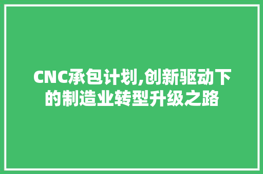 CNC承包计划,创新驱动下的制造业转型升级之路