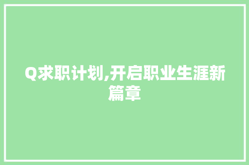 Q求职计划,开启职业生涯新篇章